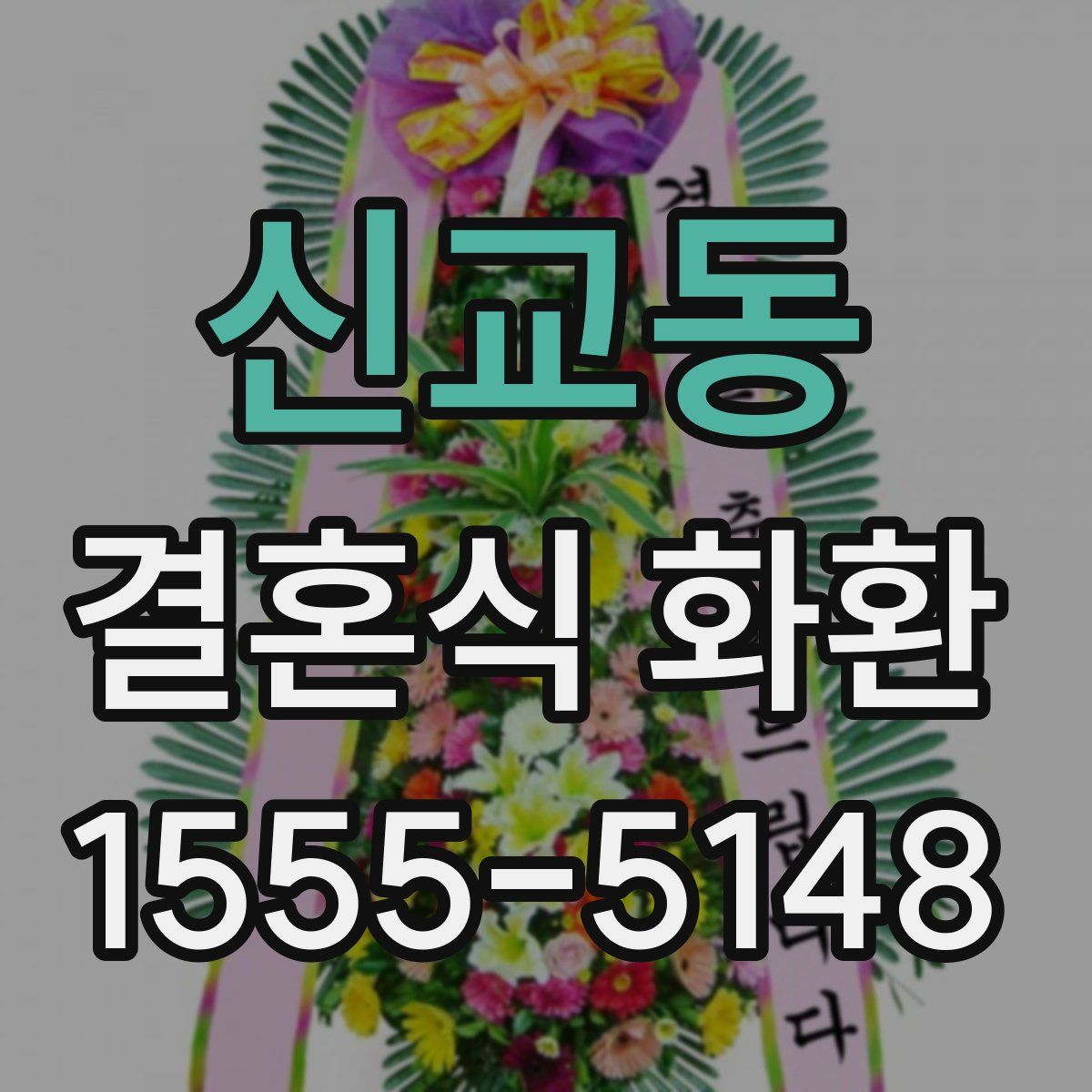신교동 결혼식 화환