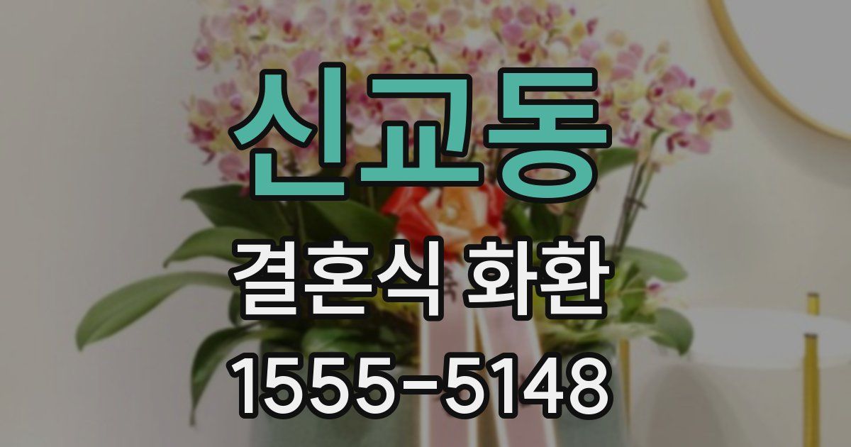 신교동 결혼식 화환