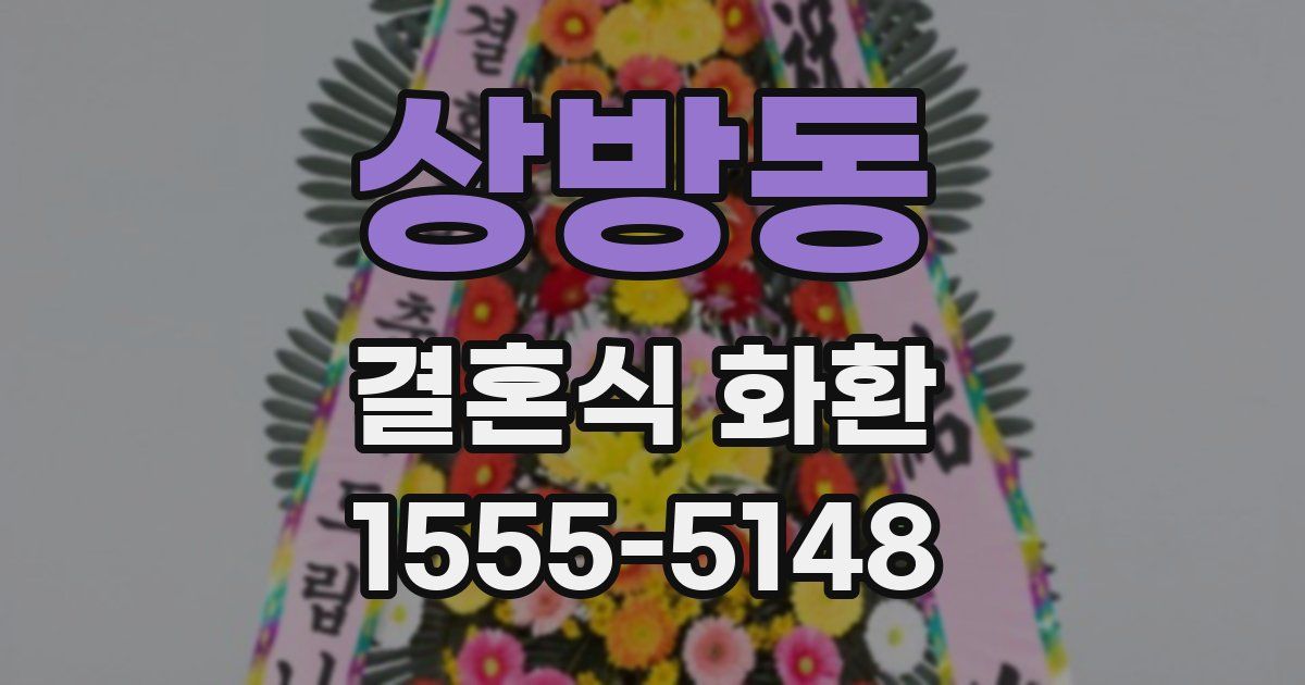 상방동 결혼식 화환