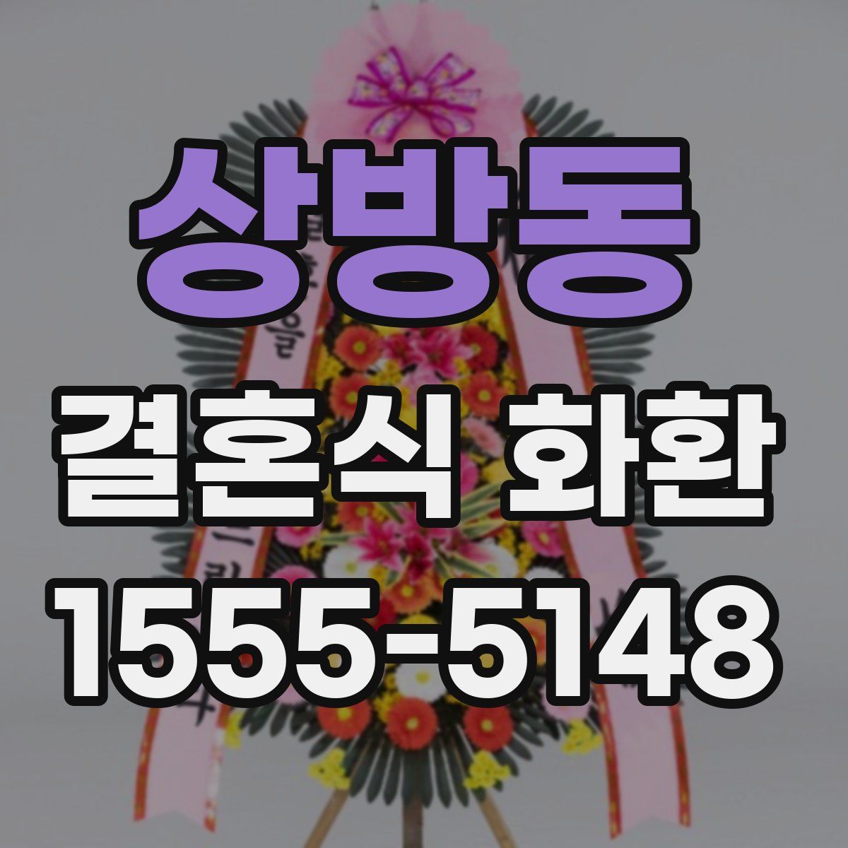 상방동 결혼식 화환