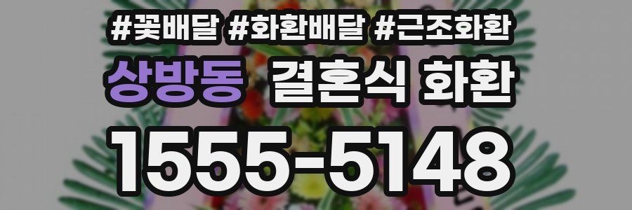 상방동 결혼식 화환