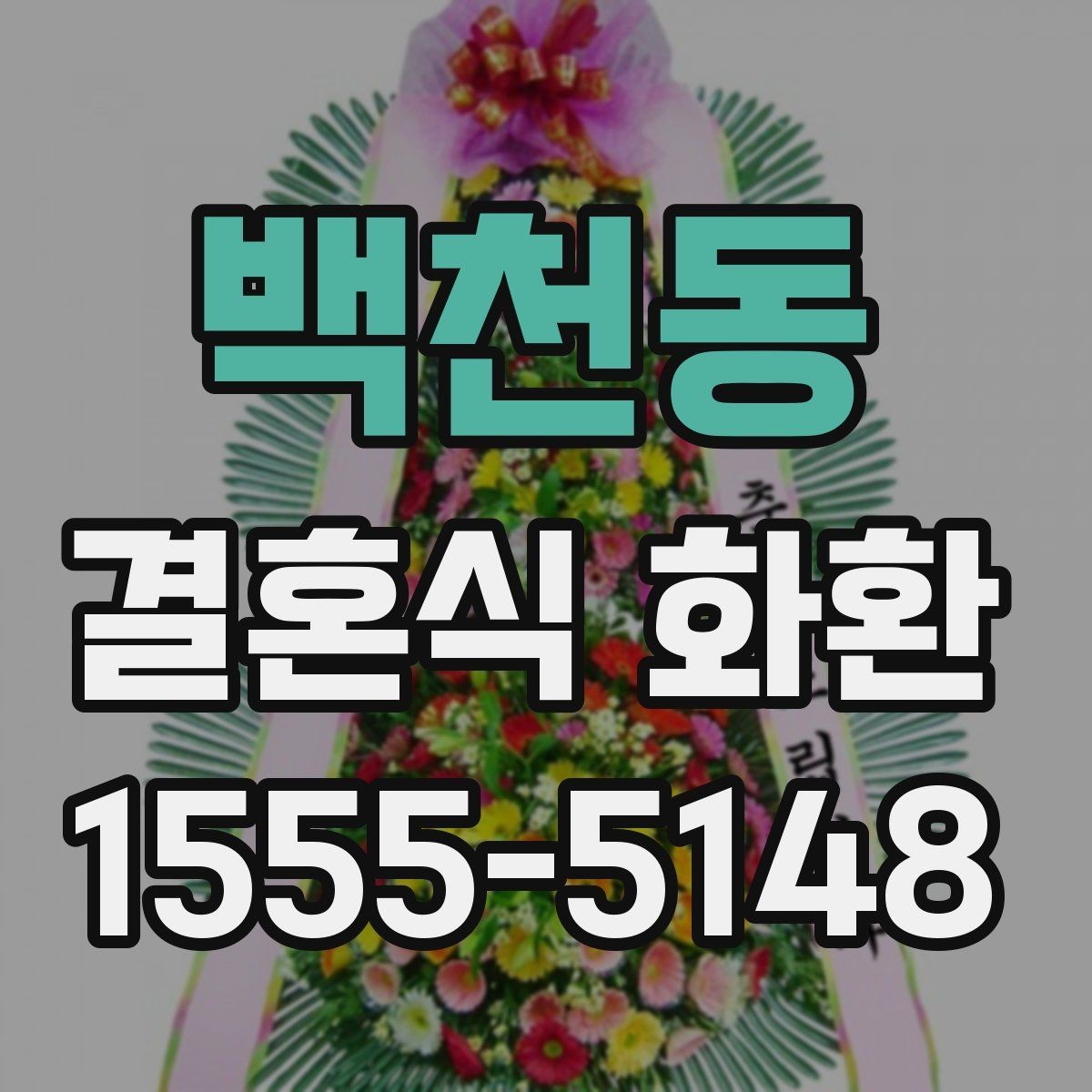 백천동 결혼식 화환 분위기를 해치지 않는 색상 선택