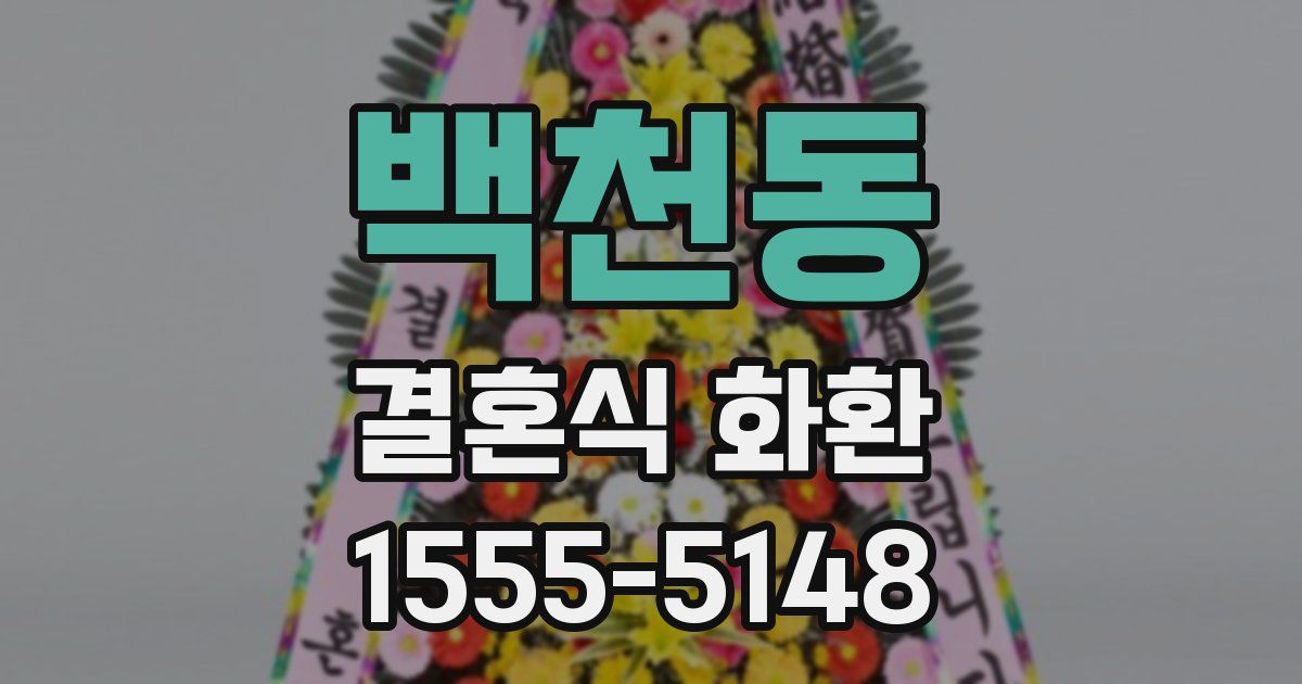 백천동 결혼식 화환