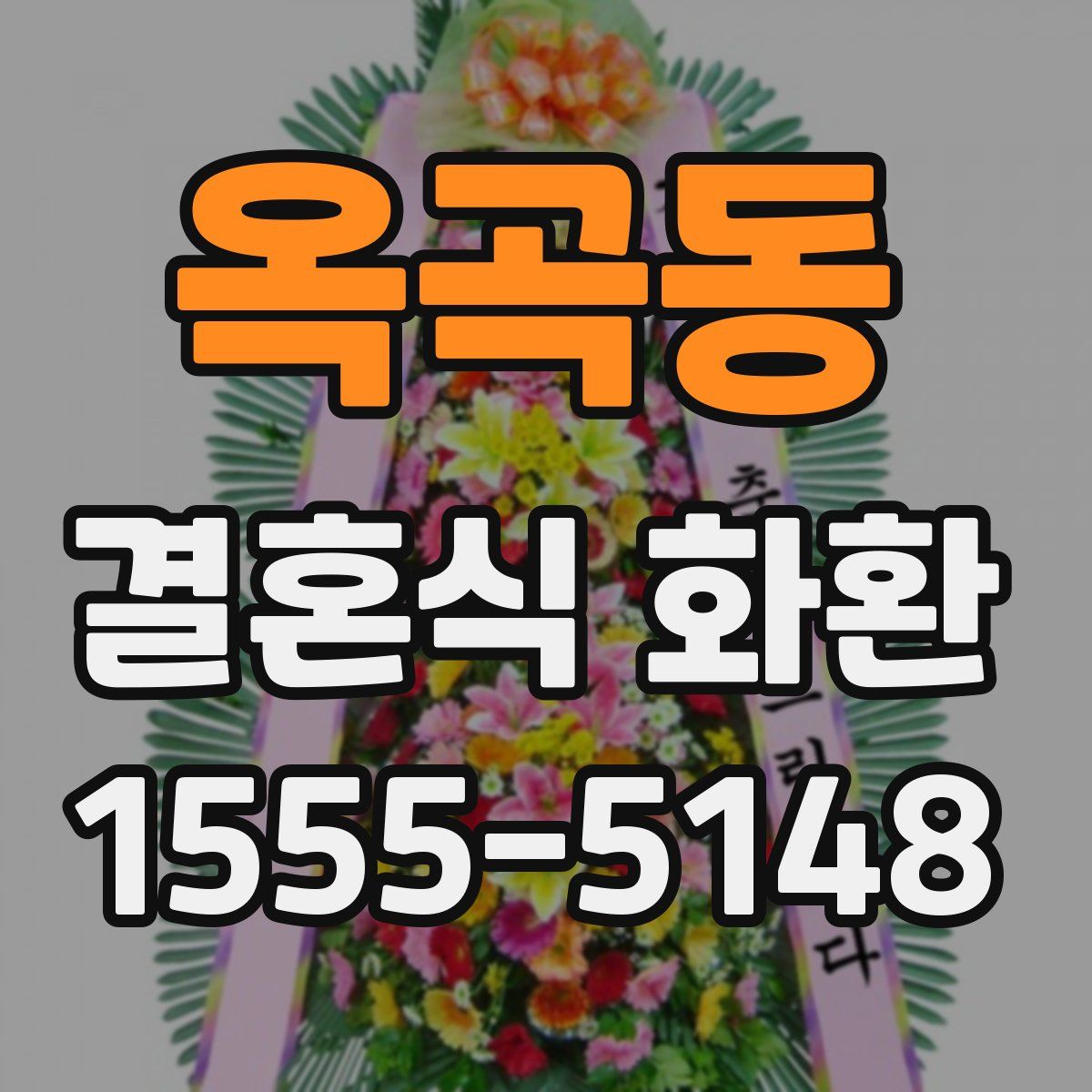 옥곡동 결혼식 화환