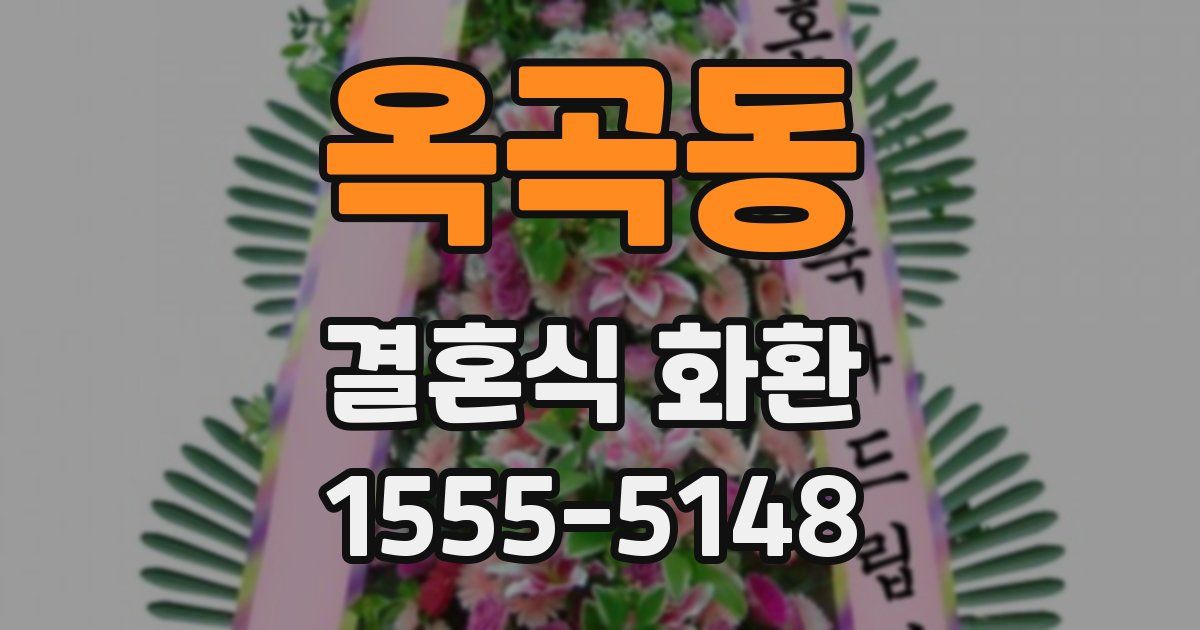 옥곡동 결혼식 화환