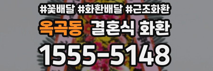 옥곡동 결혼식 화환