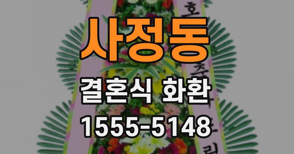 사정동 결혼식 화환