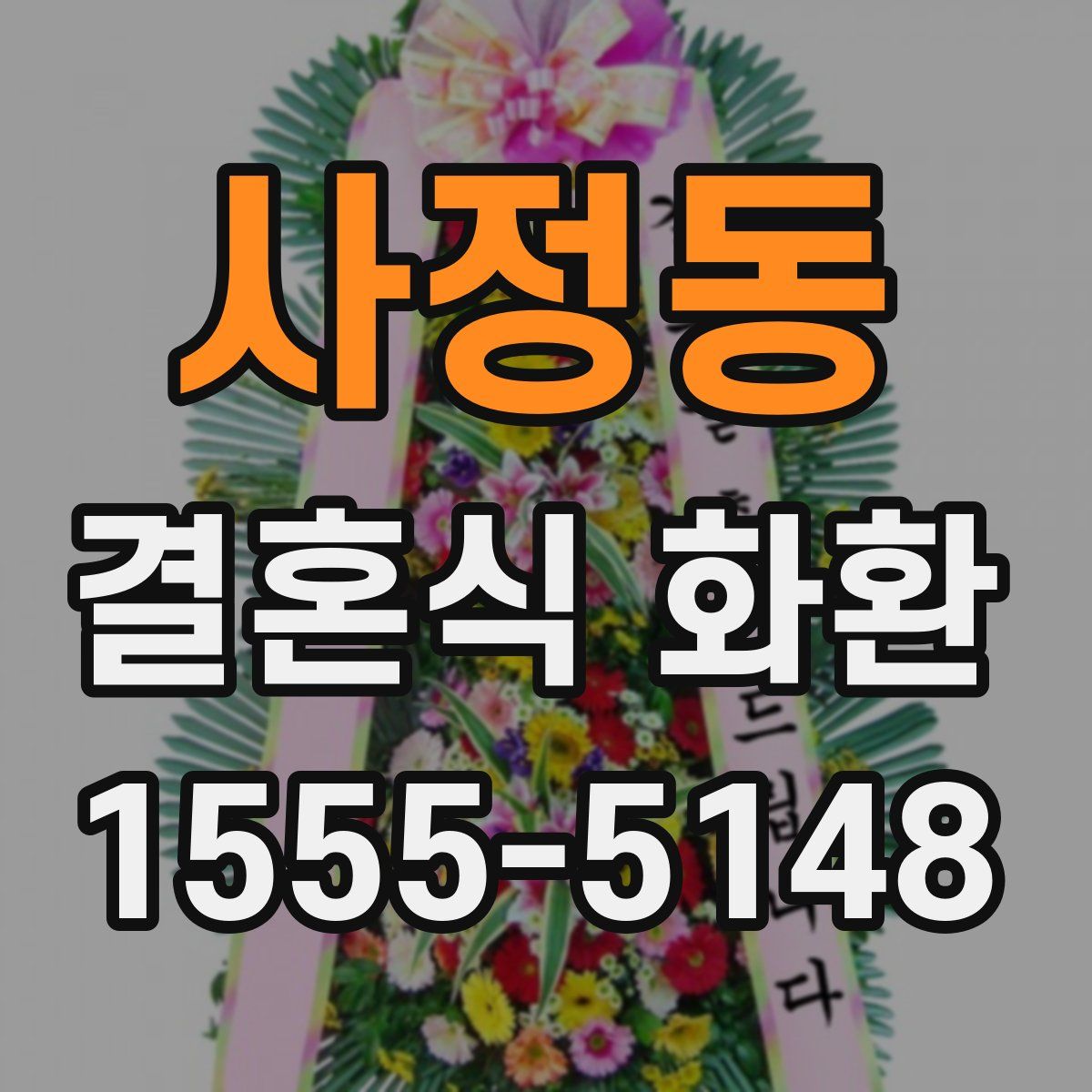 사정동 결혼식 화환