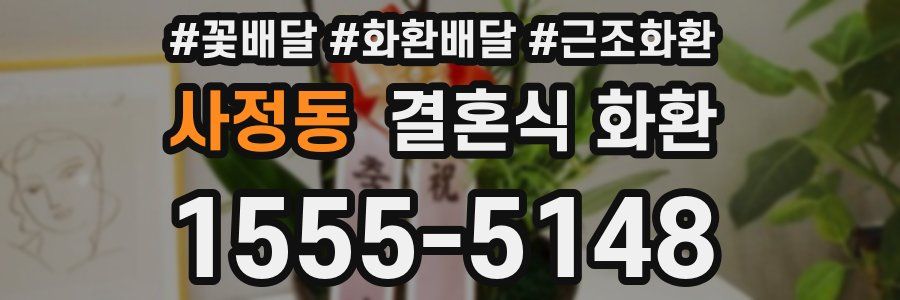 사정동 결혼식 화환