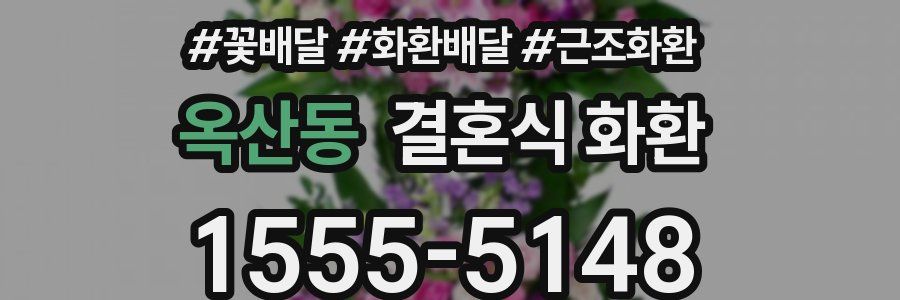 옥산동 결혼식 화환