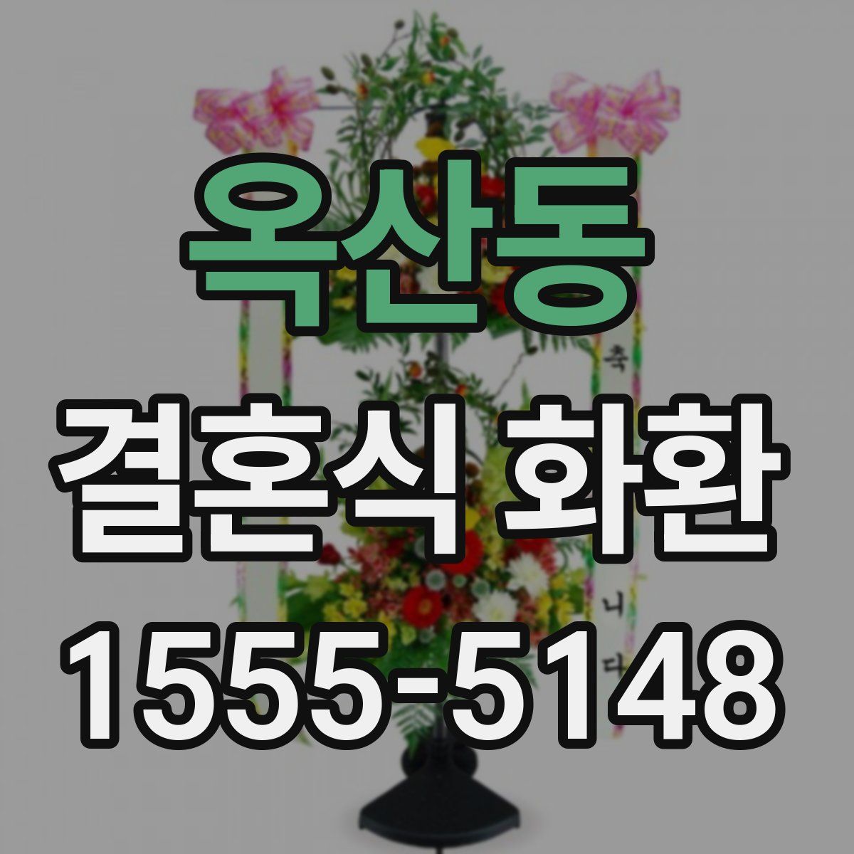 옥산동 결혼식 화환