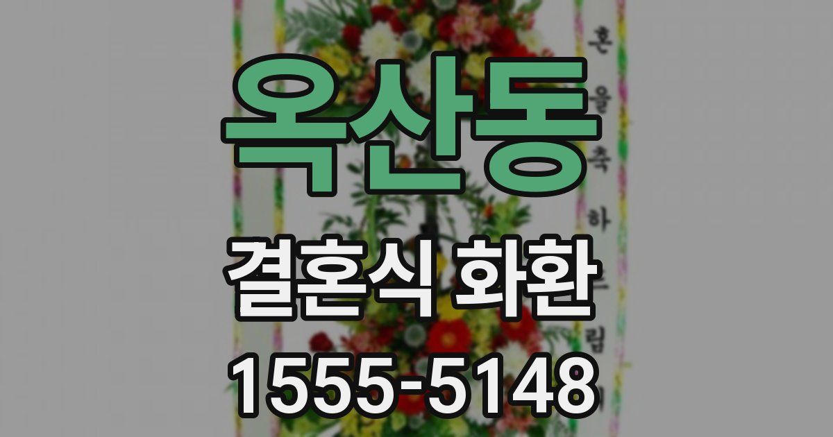 옥산동 결혼식 화환