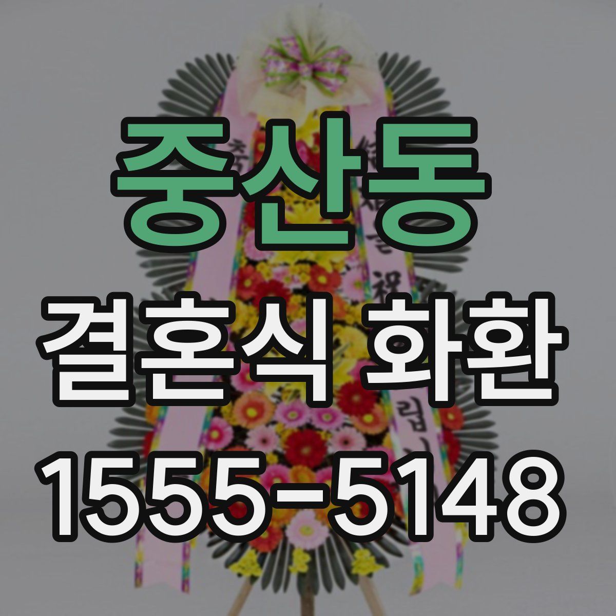 중산동 결혼식 화환