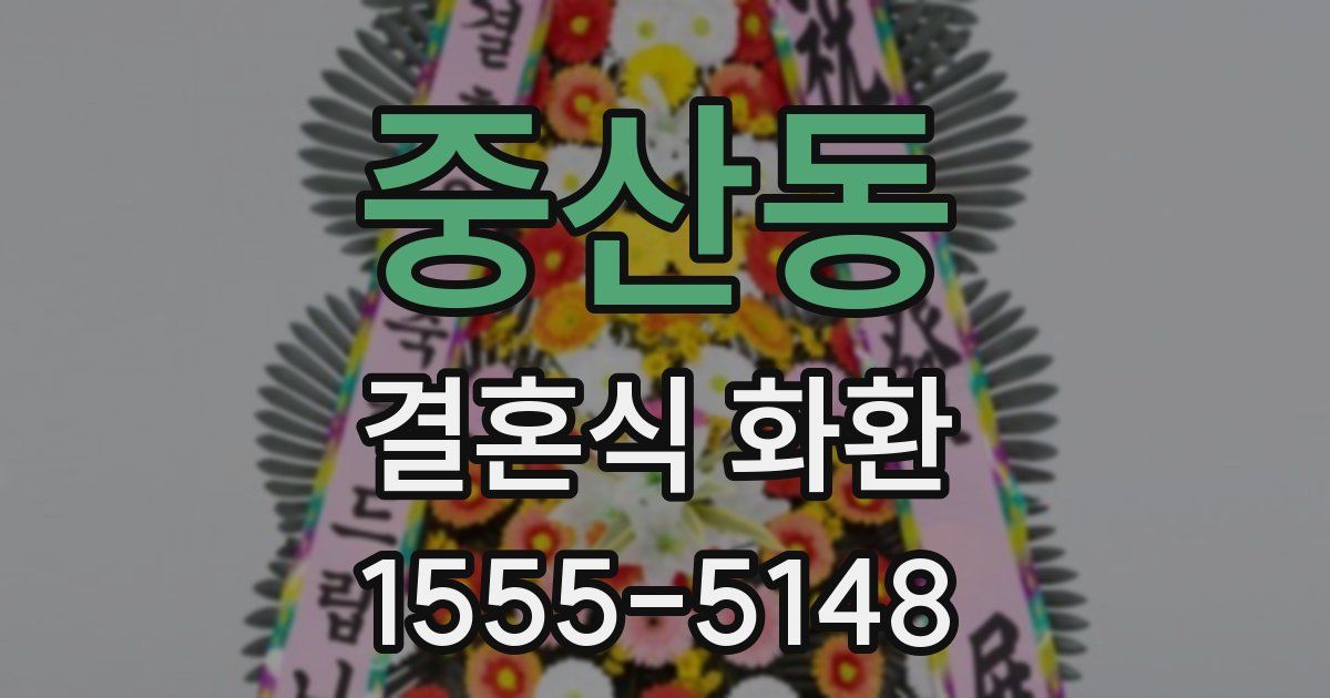 중산동 결혼식 화환