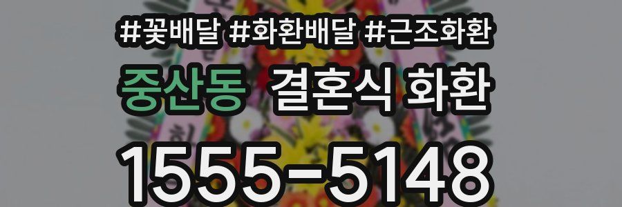 중산동 결혼식 화환