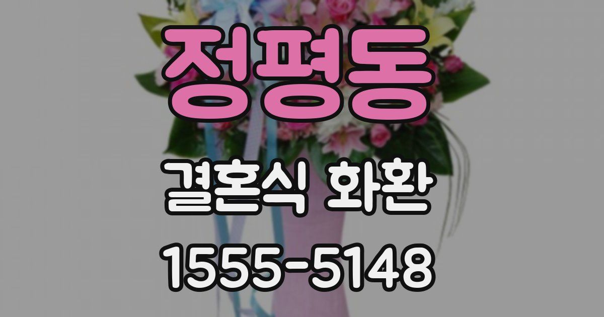 정평동 결혼식 화환