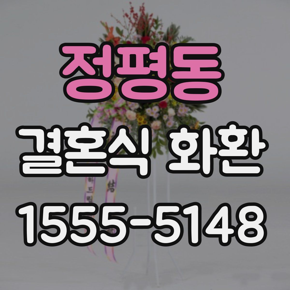 정평동 결혼식 화환