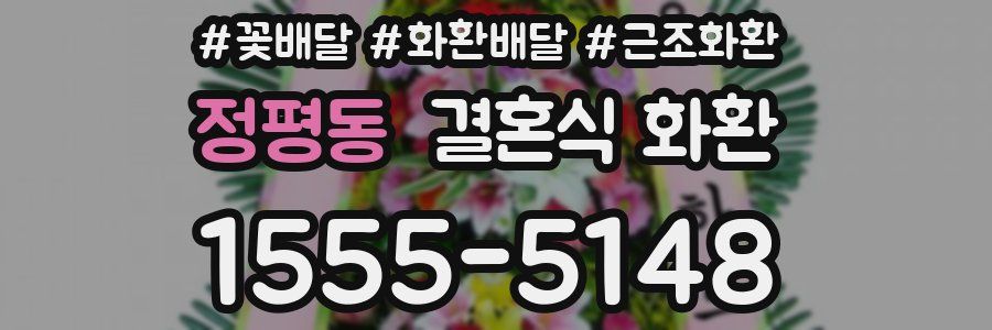 정평동 결혼식 화환