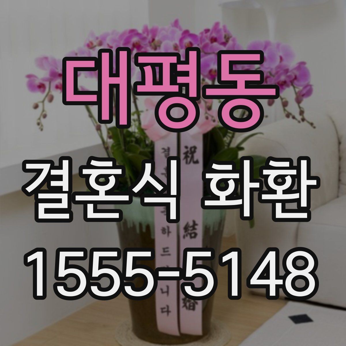 대평동 결혼식 화환 가까운 곳에서 주문할 때 살펴볼 점