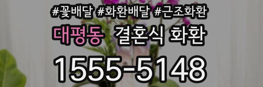 대평동 결혼식 화환