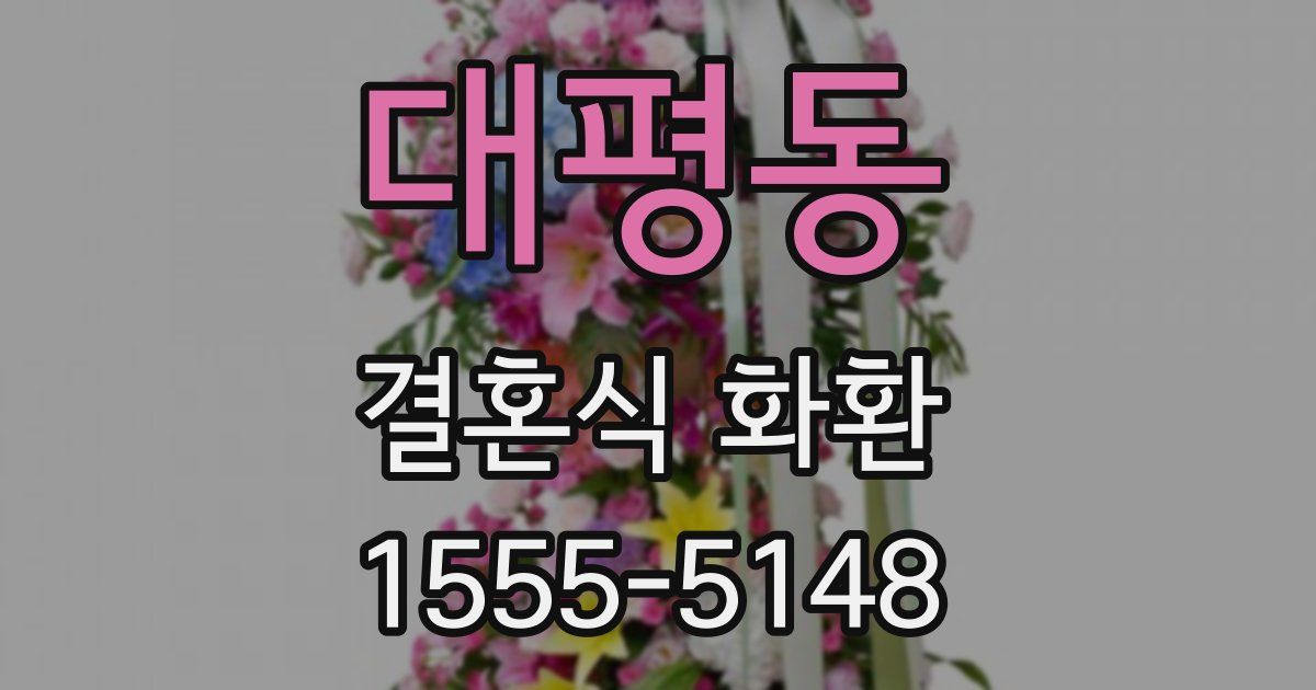 대평동 결혼식 화환