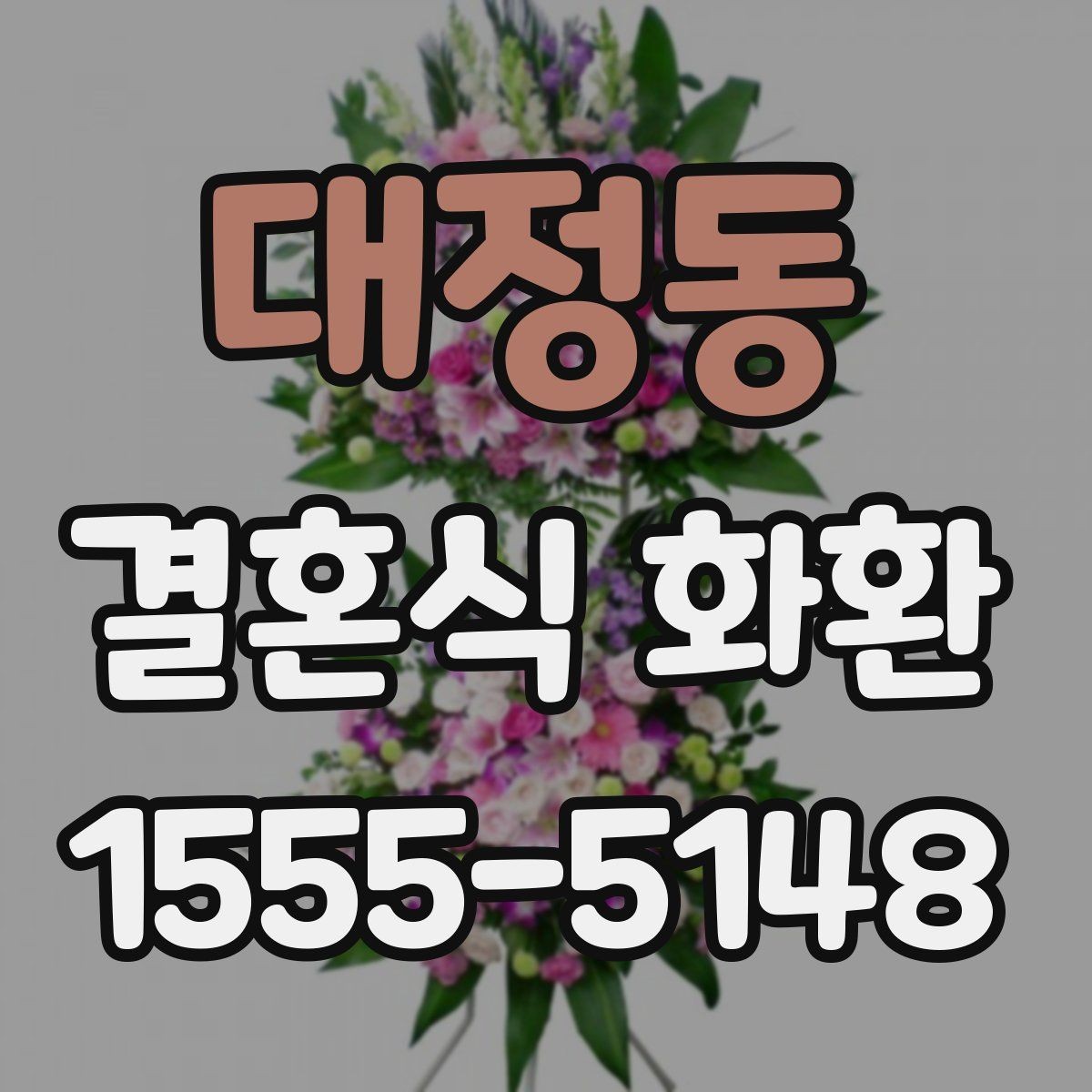대정동 결혼식 화환 특정 시간대 배송이 중요한 이유