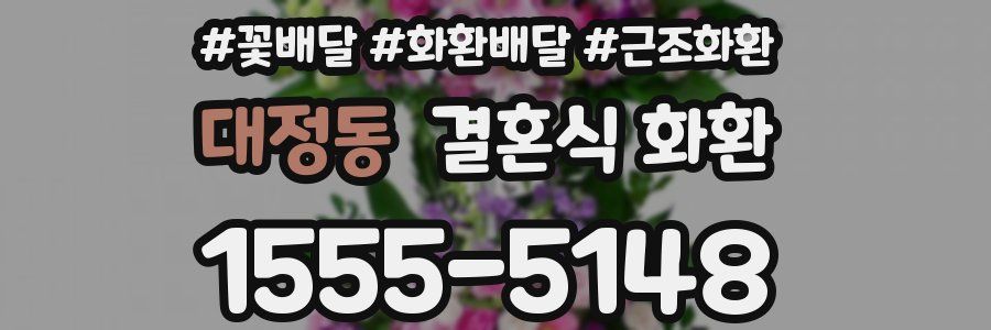 대정동 결혼식 화환