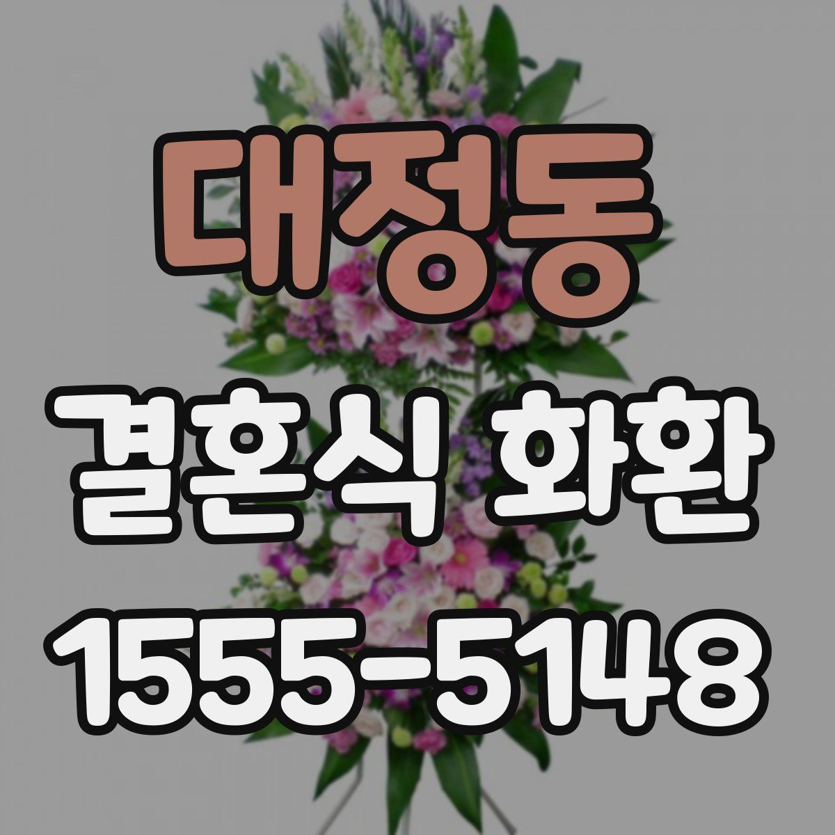 대정동 결혼식 화환