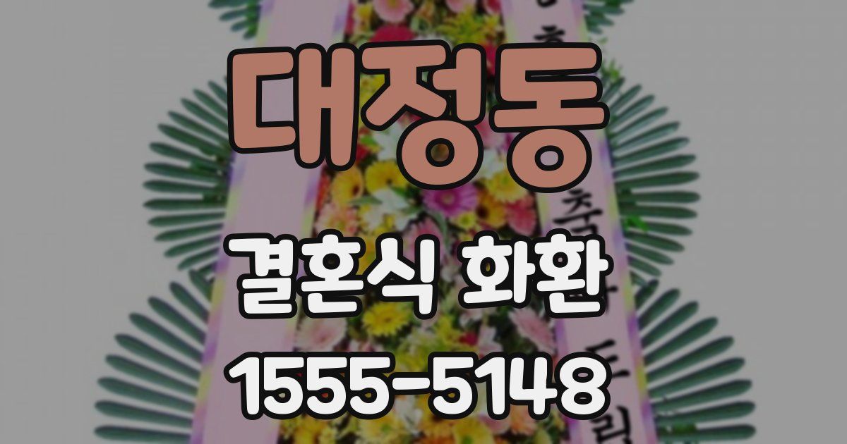 대정동 결혼식 화환