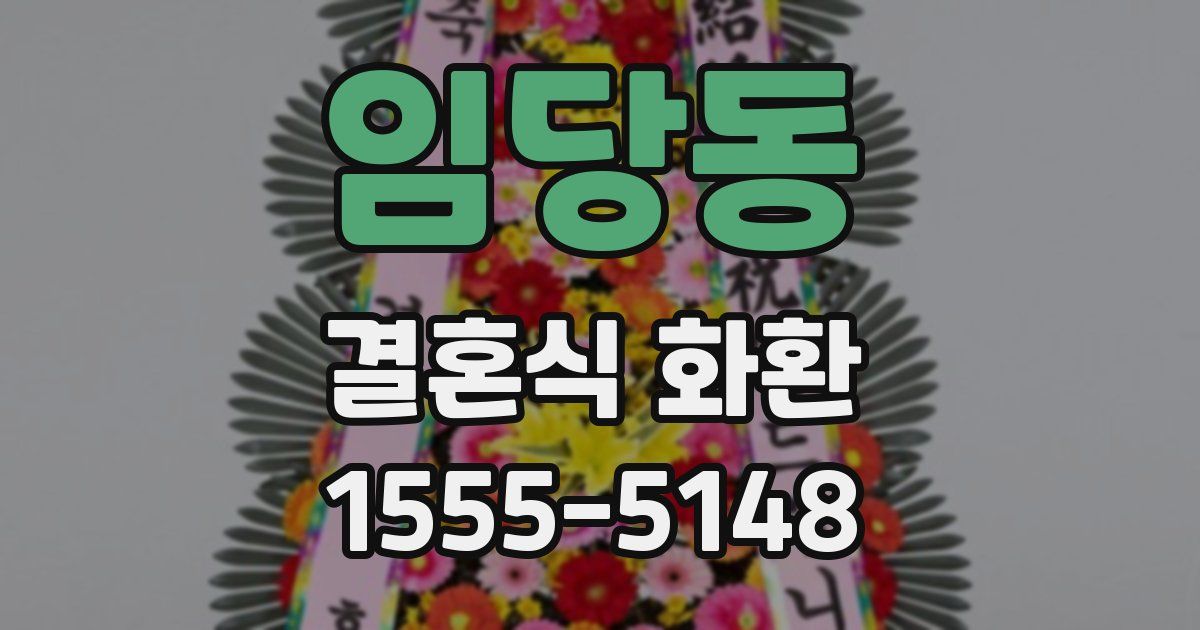 임당동 결혼식 화환