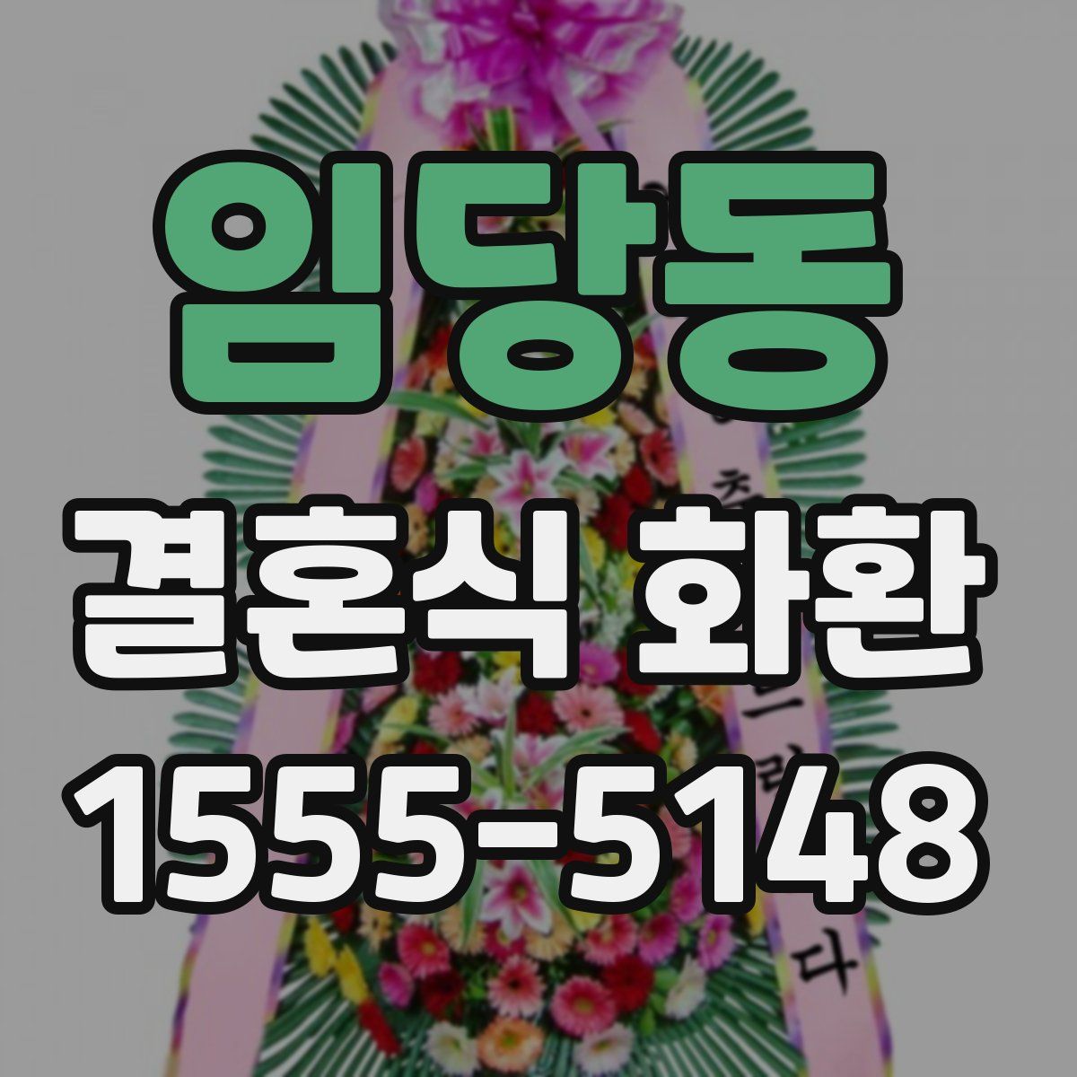 임당동 결혼식 화환