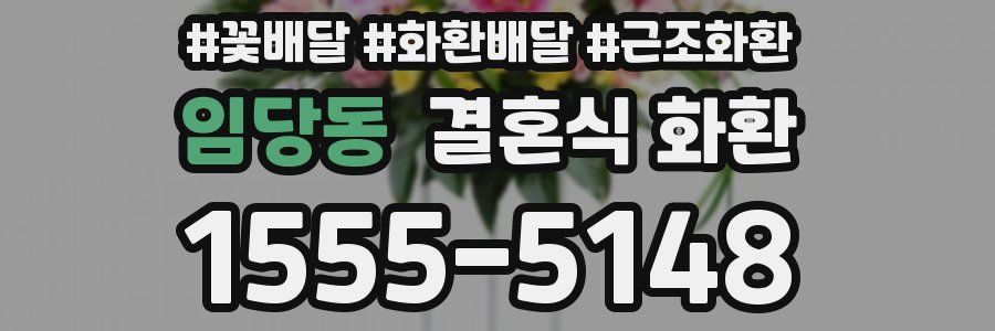 임당동 결혼식 화환