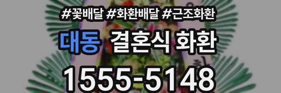 대동 결혼식 화환