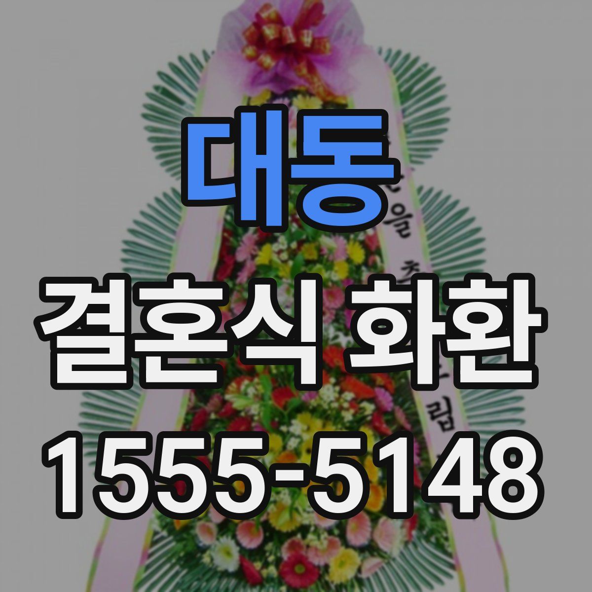 대동 결혼식 화환