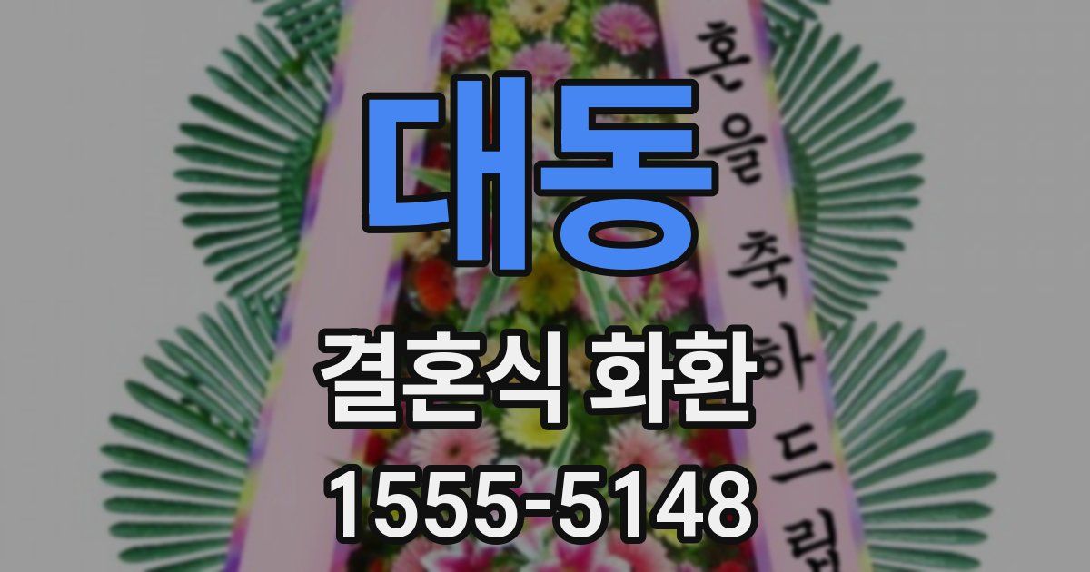 대동 결혼식 화환