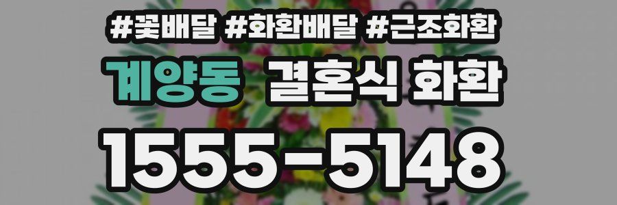 계양동 결혼식 화환