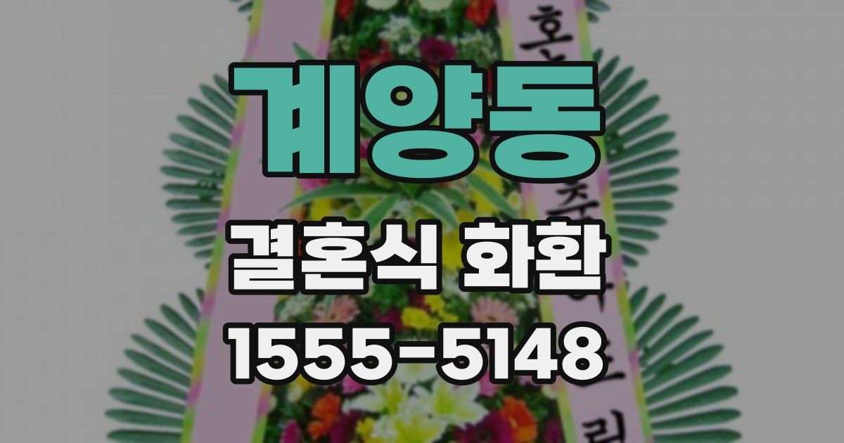 계양동 결혼식 화환