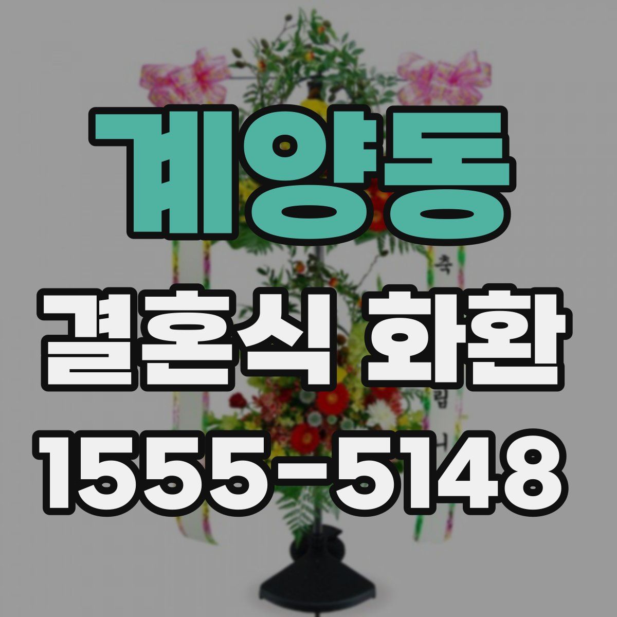 계양동 결혼식 화환