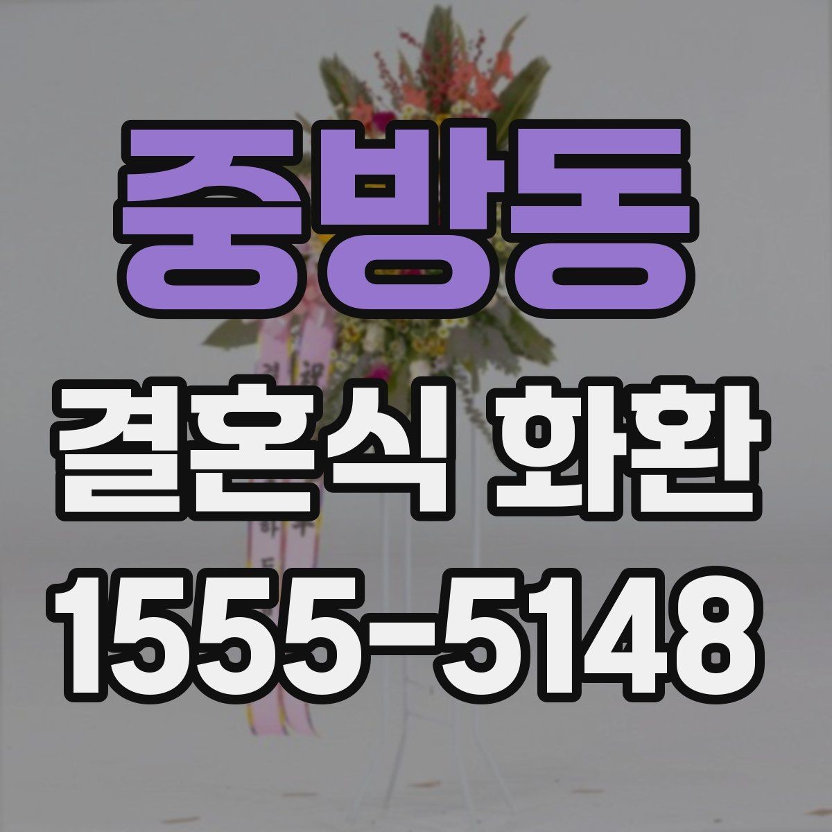 중방동 결혼식 화환 축하의 뜻을 담는 문구 선택