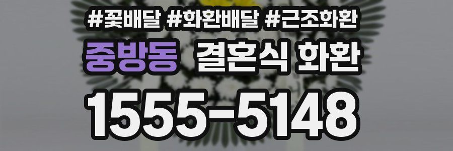 중방동 결혼식 화환