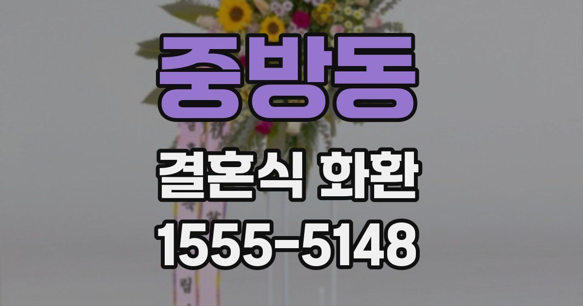 중방동 결혼식 화환