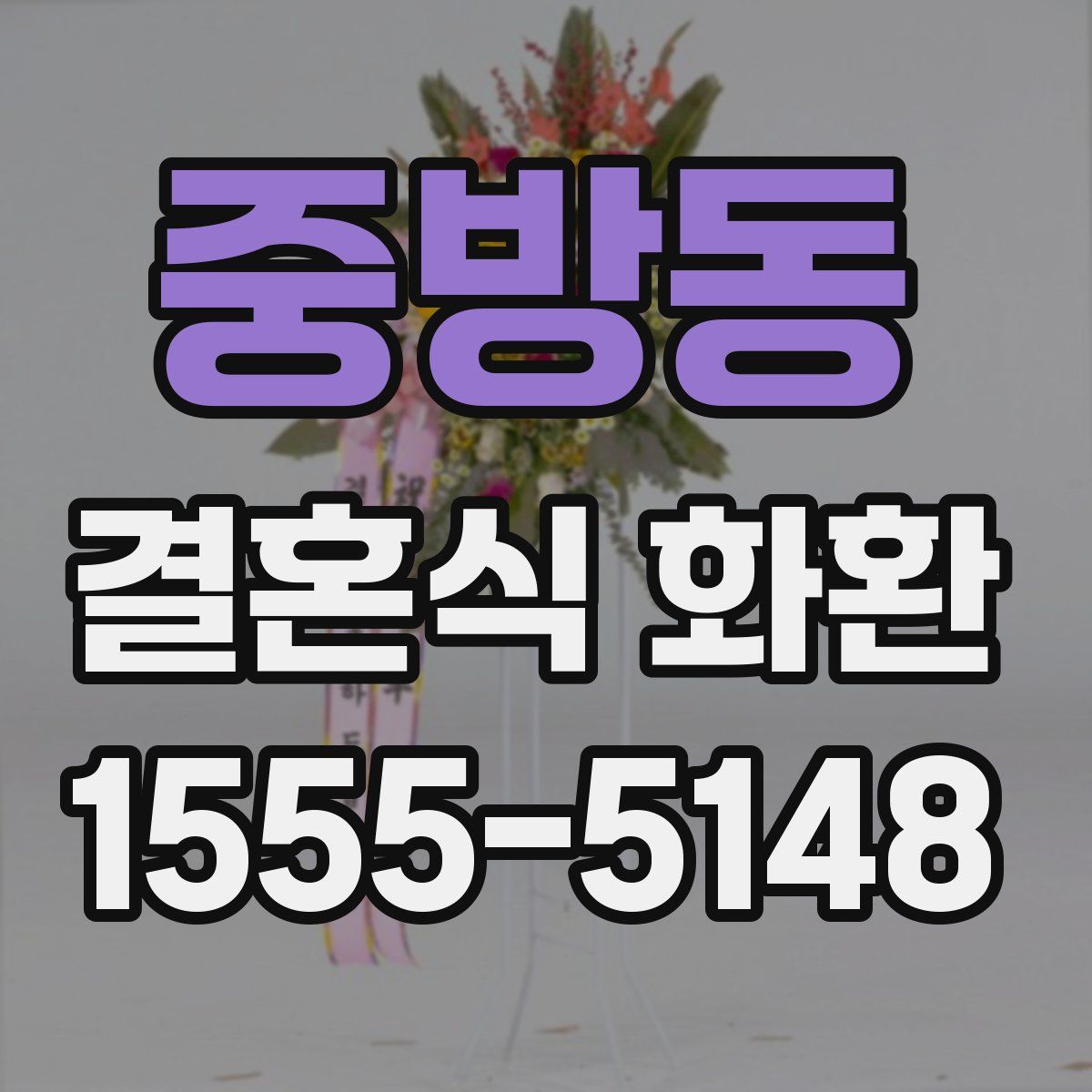 중방동 결혼식 화환
