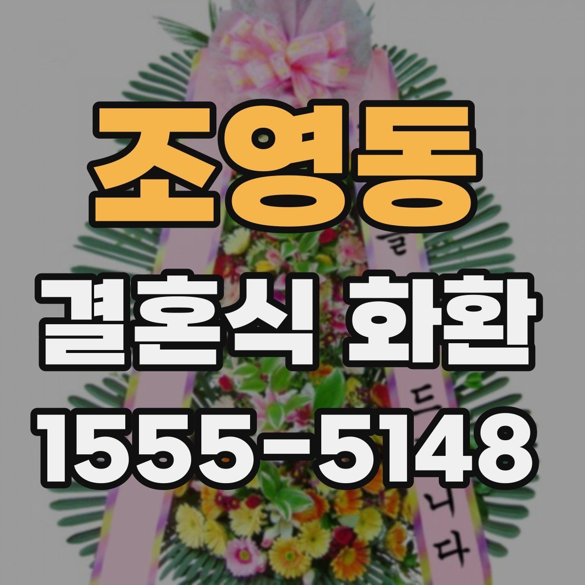 조영동 결혼식 화환 받는 쪽이 선호하는 문구와 형식