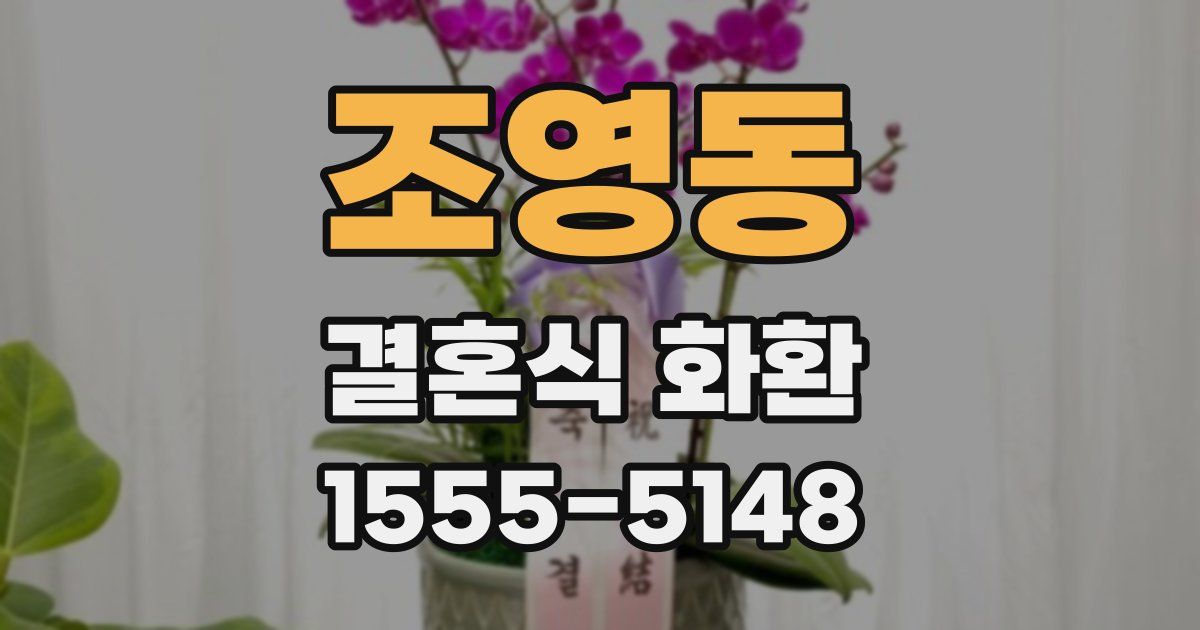 조영동 결혼식 화환