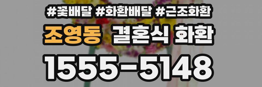 조영동 결혼식 화환