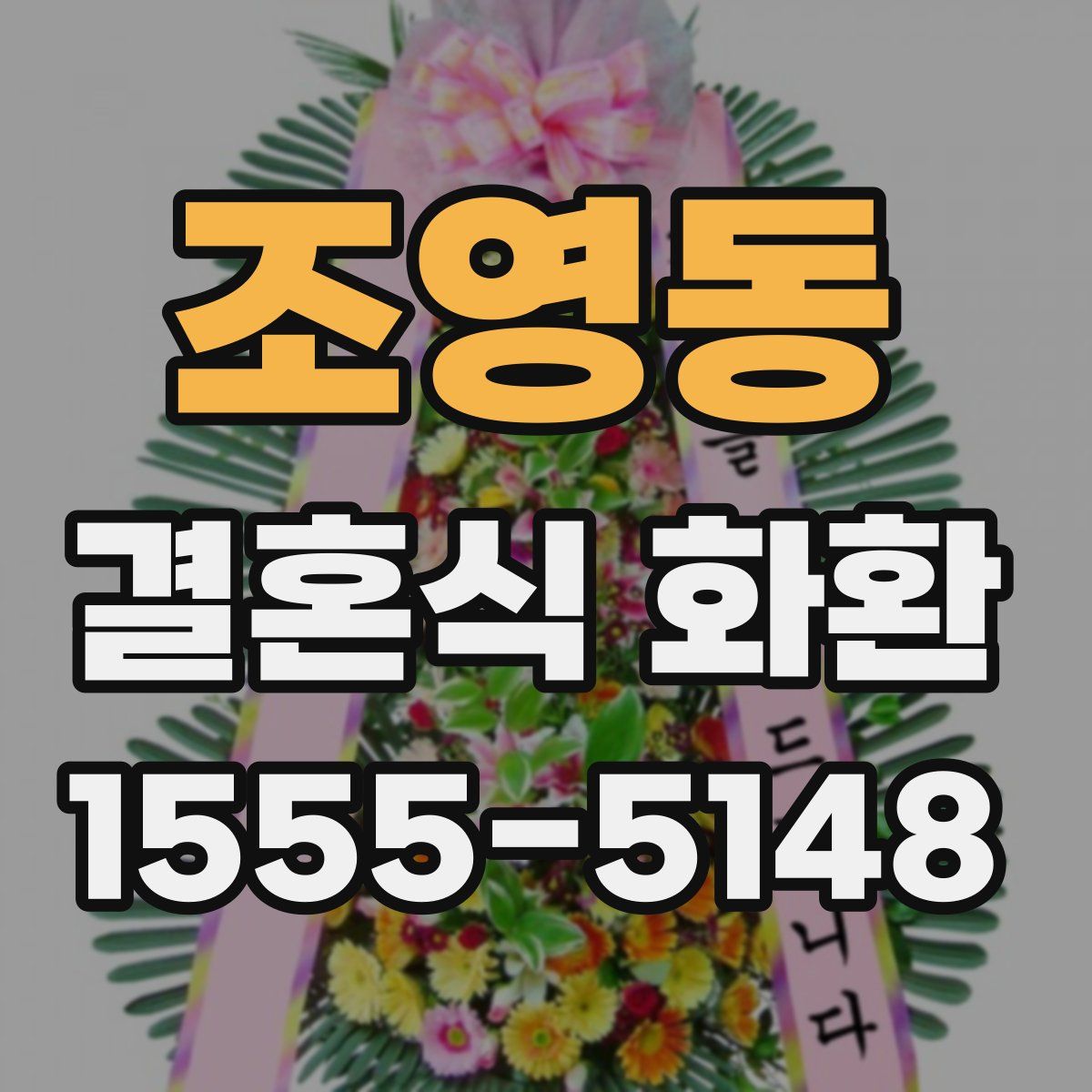 조영동 결혼식 화환
