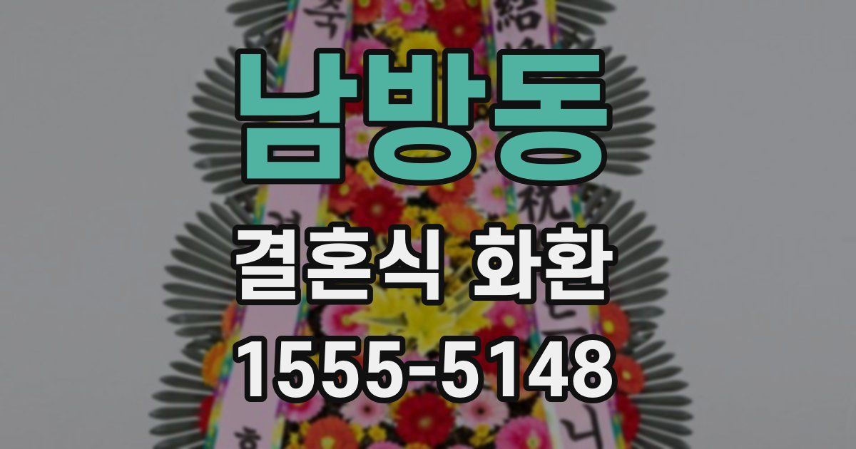남방동 결혼식 화환
