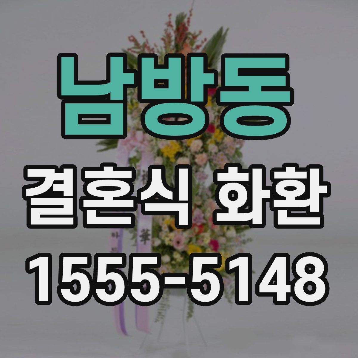 남방동 결혼식 화환