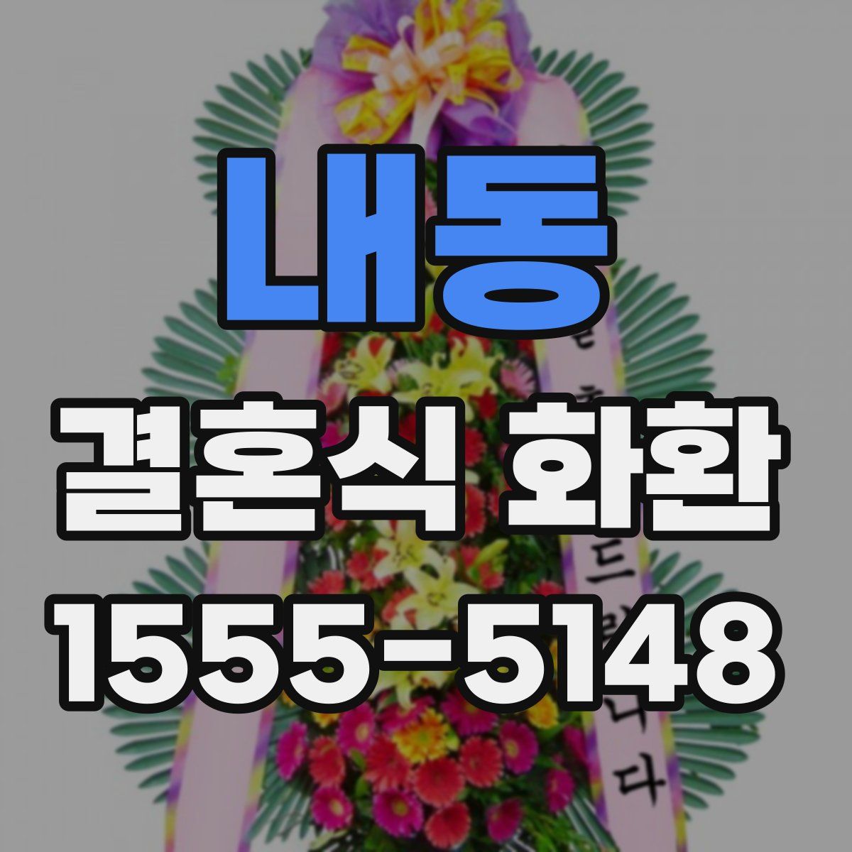 내동 결혼식 화환