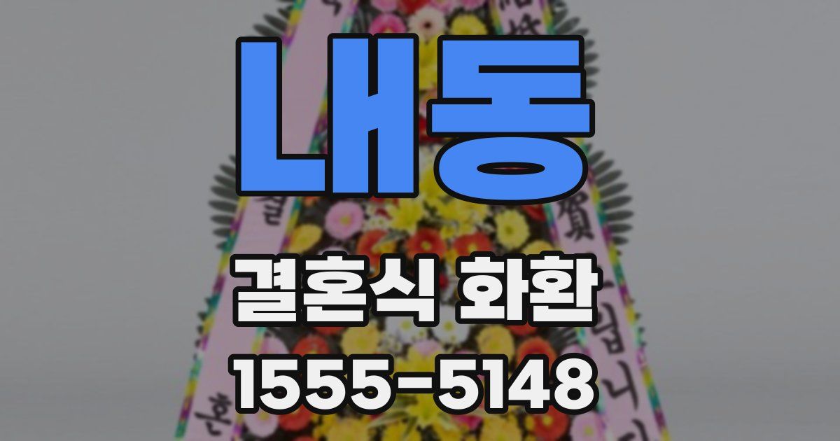 내동 결혼식 화환